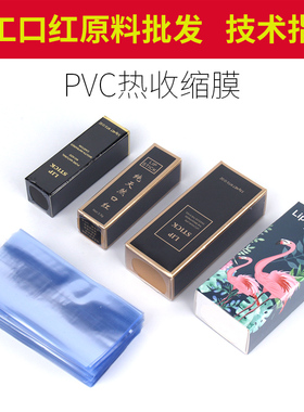 diy热缩膜pvc包装手工材料口红