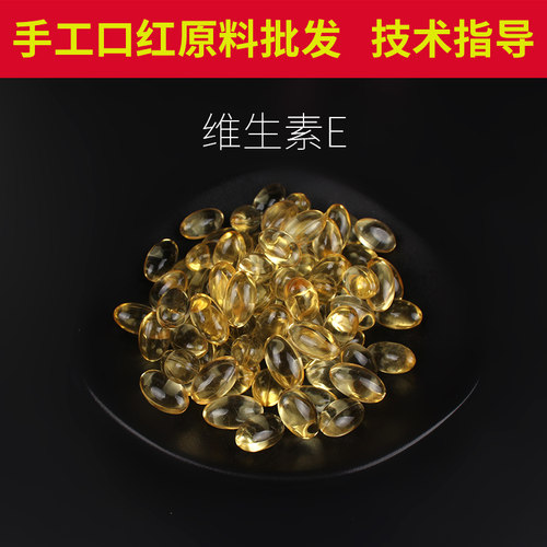 diy手工口红维生素E维E油