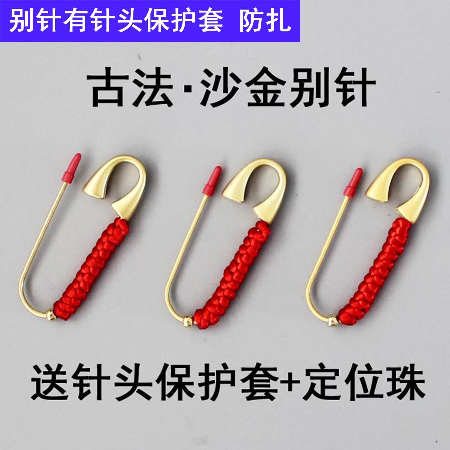 孕妇平安别针新生婴幼儿童专用安全外出压惊蛇龙宝宝防吓胸扣针符,饰品/流行首饰/时尚饰品新,胸针,淘宝优惠券,粉丝福利购,淘宝优惠卷