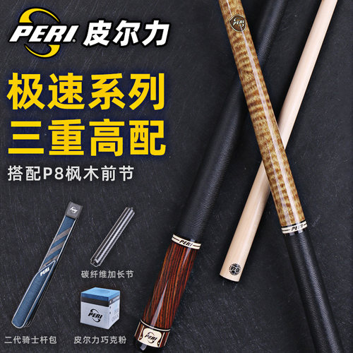 皮尔力极速SY系列中式黑八球杆