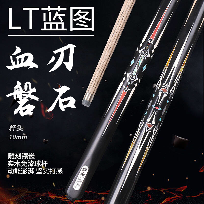 LT蓝图台球杆血刃磐中式黑八球杆