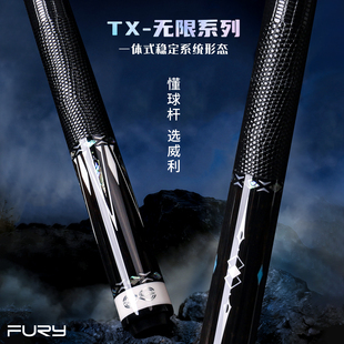 FURY威利台球杆TX无限系列美式九球杆碳纤维大头杆中式黑八桌球杆