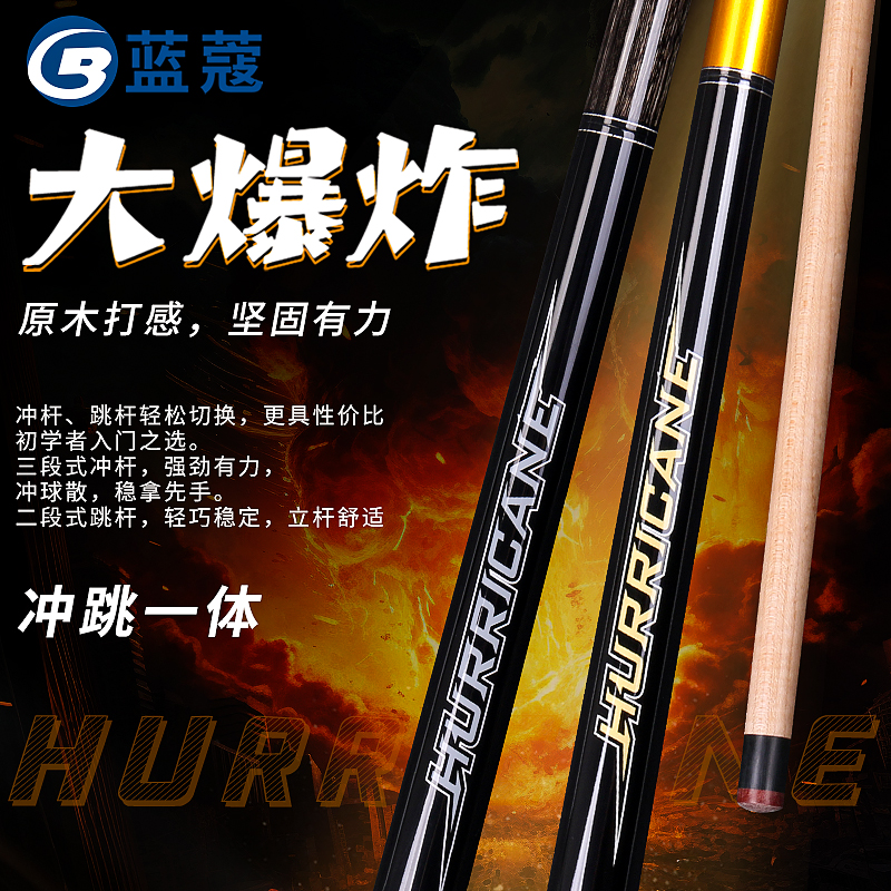蓝蔻大爆炸三段式冲跳一体台球杆