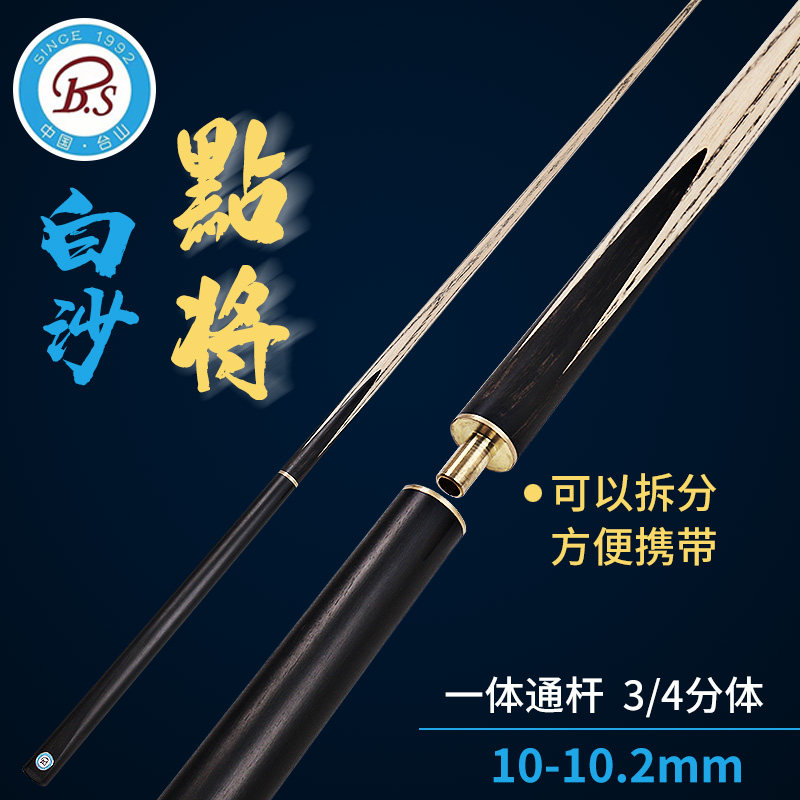 BS白沙点将科技木新款实木插花手工小头台球杆中式黑八一体通杆