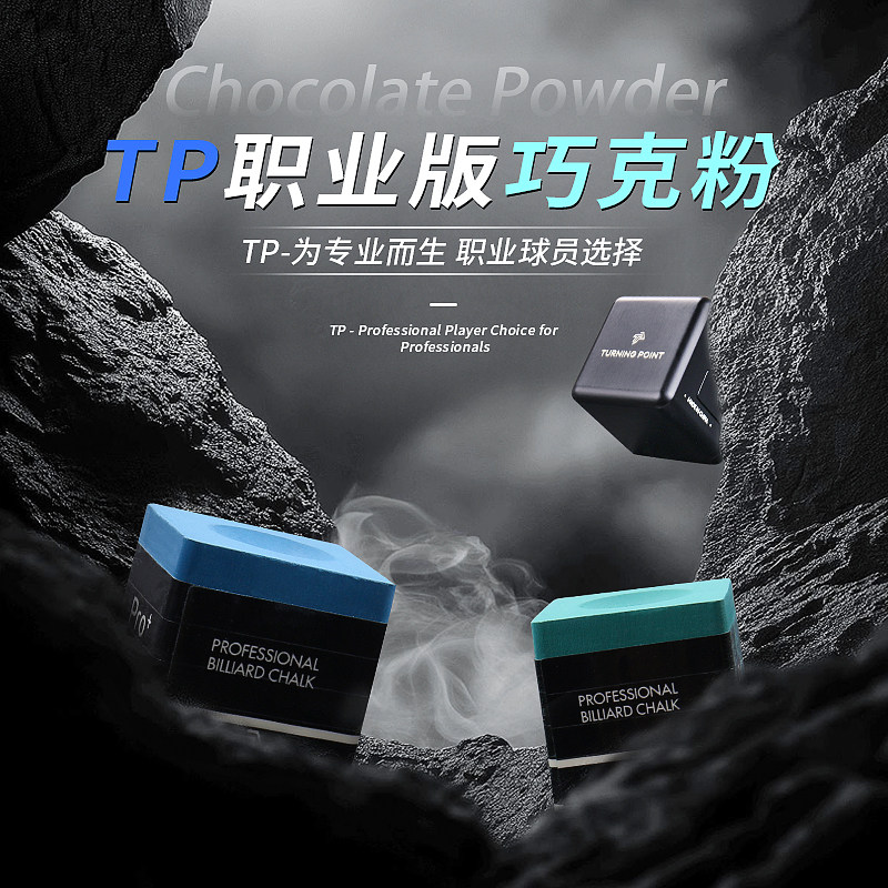 TP巧粉新款Pro+职业级巧粉党金虎中式黑八巧克粉专业巧粉