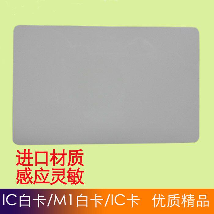 IC白卡IC卡id白卡id考勤卡id厚卡物业小区卡饭堂卡智能卡ic门禁卡