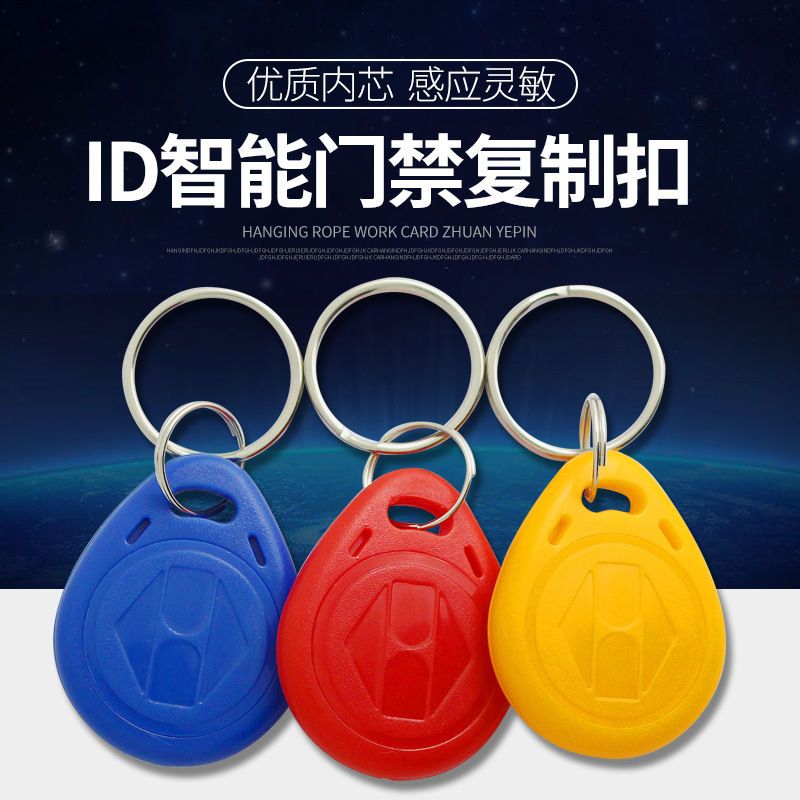 ID复制扣ID可复制卡可反复擦写门禁卡滴胶卡5200扣卡ID钥匙扣卡