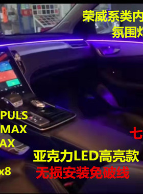 荣威新款i5RX5PLUSi6maxRX8imax8隐藏式亚克力车内专用64色氛围灯