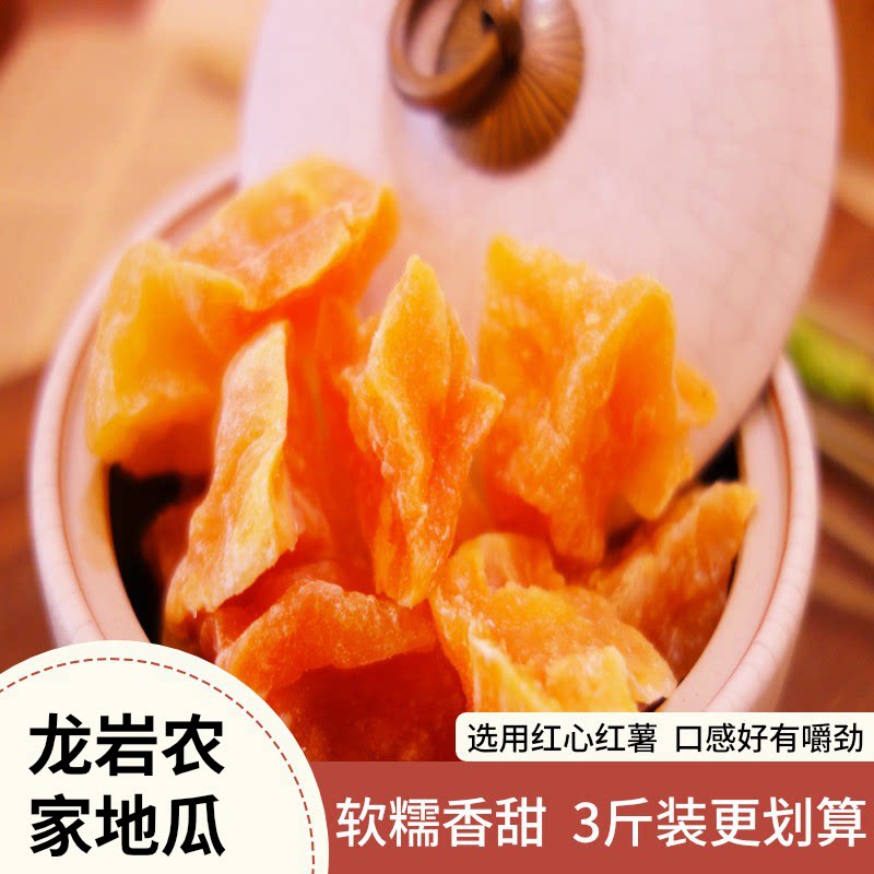 正宗红心红薯块农家地瓜干角龙岩特产软糯番薯干零食广东潮汕风味