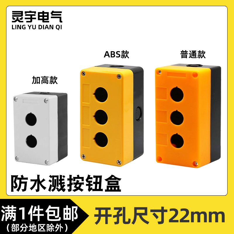 按钮盒BX1/2/3/4/5/6-22MM孔加高款按钮盒塑料防尘防水控制按钮盒