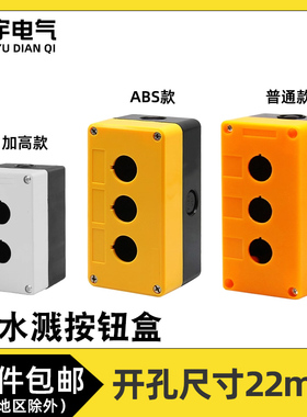 按钮盒BX1/2/3/4/5/6-22MM孔加高款按钮盒塑料防尘防水控制按钮盒