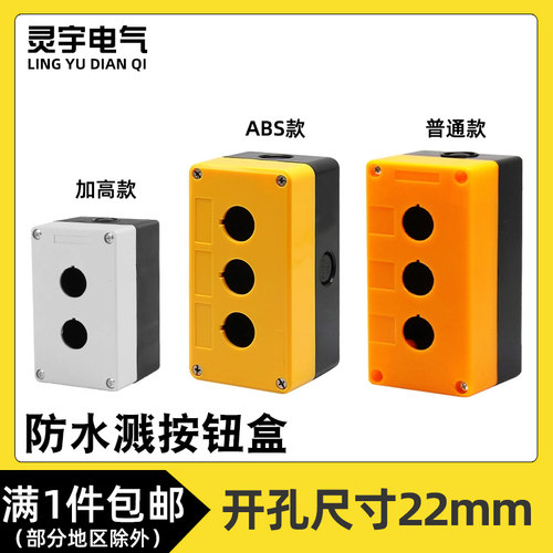 按钮盒BX1/2/3/4/5/6-22MM孔加高款按钮盒塑料防尘防水控制按钮盒