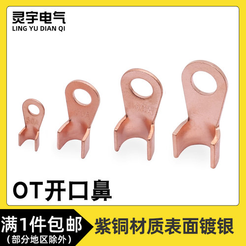 紫铜OT-10A/20A/30A/40A/50A开口鼻子线耳电线冷压接线端子铜鼻子