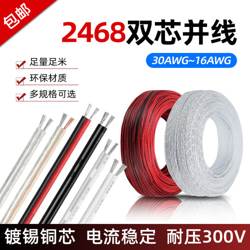 美标2468双芯电源线红黑并线环保