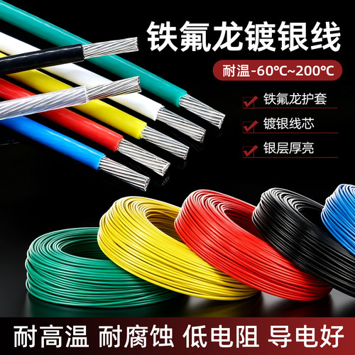 特氟龙镀银线高温线铁氟龙线
