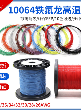 10064铁氟龙高温线特细线电子线40 36 34 32 30 28 26AWG软电子线