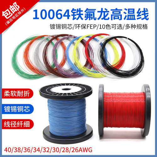 10064铁氟龙高温线特细线电子线