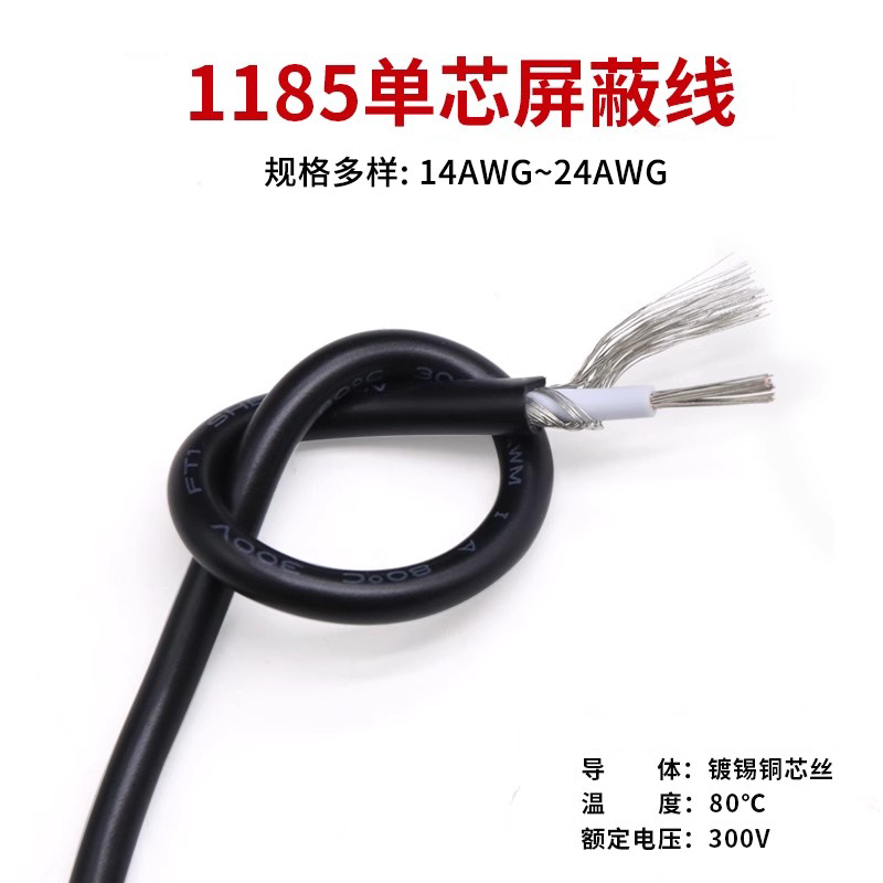 1185镀锡铜单芯屏蔽 电子线音频线 24/22/20/18/16/14AWG