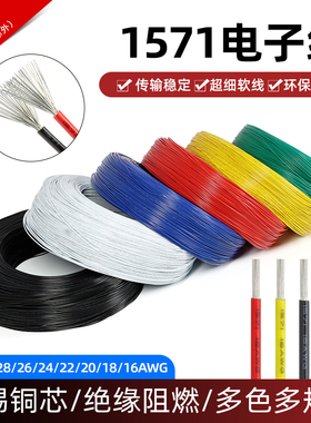 美标1571电子线32 28 26 24 22 20 18 16AWG镀锡铜丝配线端子线