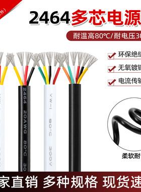 2464多芯护套电源线30 28 24 20 18AWG信号控制软线 2/3/4/6/8芯