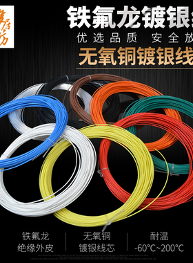 特氟龙高温线铁氟龙镀银线FEP耐高温线30AWG/0.2/1/2.5/10平方