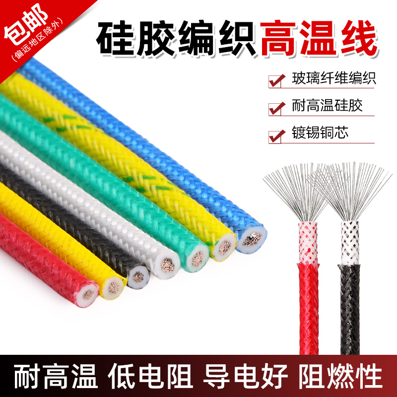 包邮硅胶编织高温线0.3 0.5 1 2 4 6平方玻璃纤绝缘阻燃电线软线
