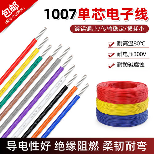 1007单芯线单支环保镀锡铜线导线