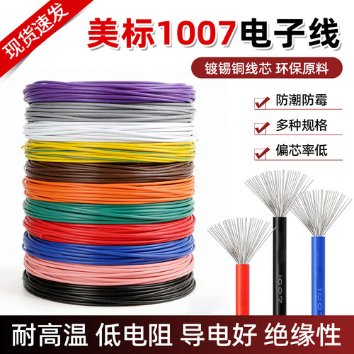 美标线1007电子线环保导线引线