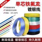 0.2 单芯单股铁氟龙镀银线 单根特氟龙0.12 0.5平方镀银导线
