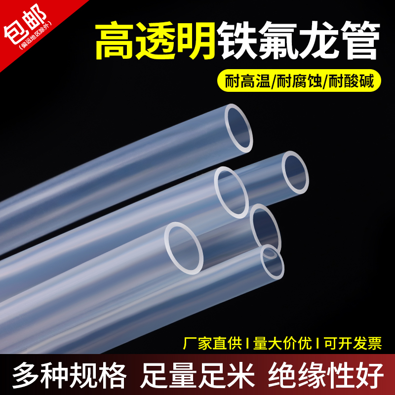 铁氟龙管高透明聚四氟乙烯管