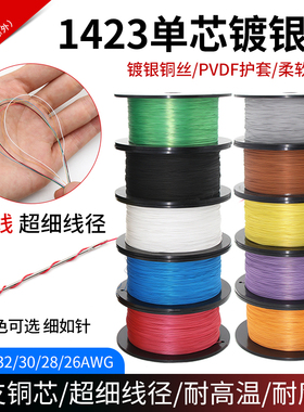1423单芯铁氟龙镀银线焊接连接线0K线38 36 34 26 24awg超细导线