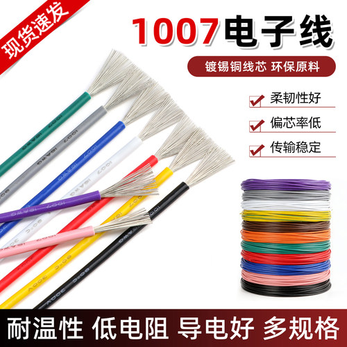 美标1007电子线连接线导线引线