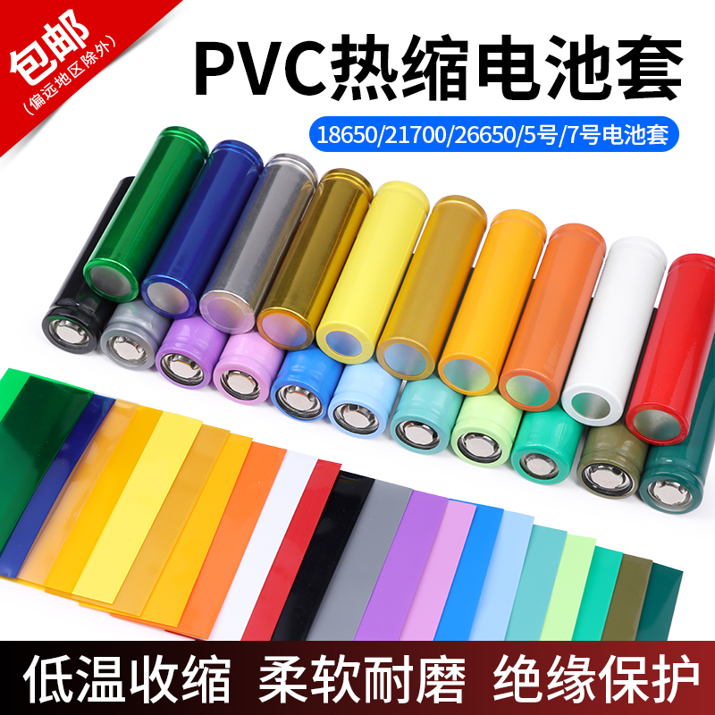 PVC热缩切管电池套多色可选包邮