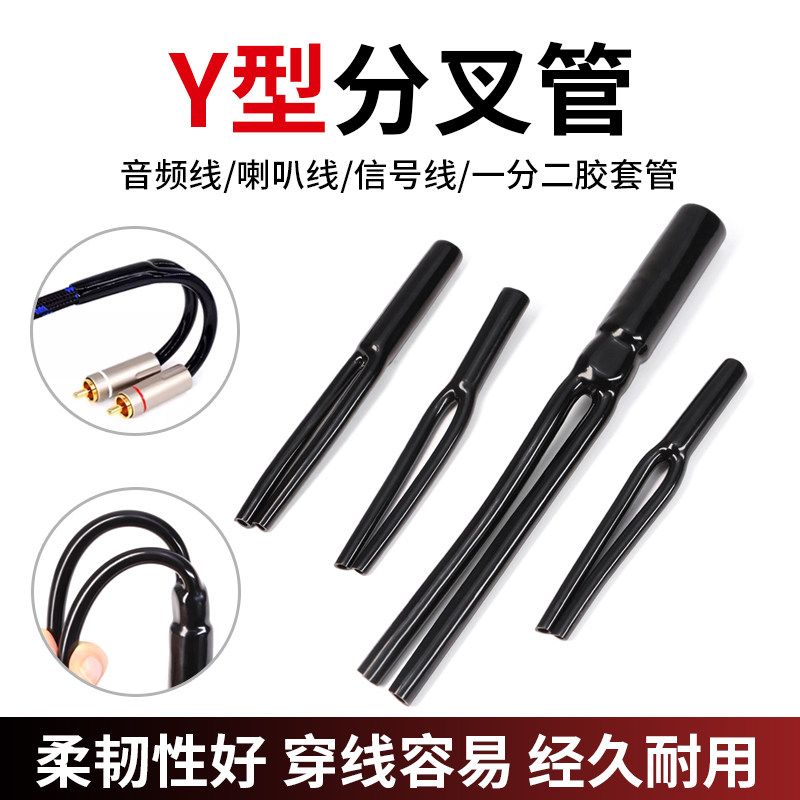Y型分叉管响喇叭电源线束用套管