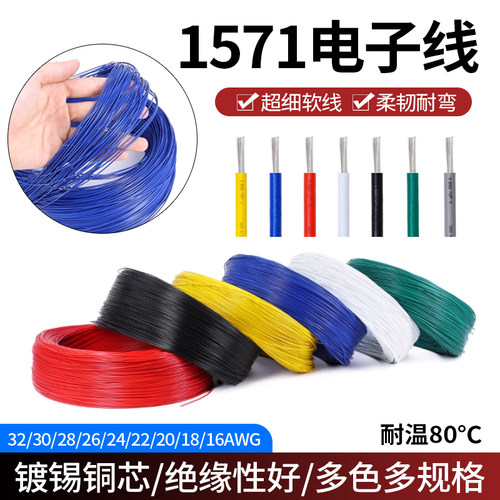 美标1571电子线超细导线连接线