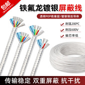 透明耐高温 抗干扰 镀银绞合铜丝 铁氟龙镀银屏蔽线 多芯可选 1米