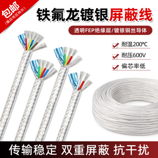 多芯可选 铁氟龙镀银屏蔽线 镀银绞合铜丝 抗干扰 1米 透明耐高温