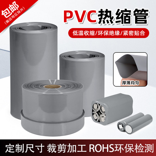 银灰色PVC热缩管18650电池封保护