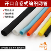 阻燃编织套管5mm 开口自卷式 编织网管束线光纤电线保护套管 100mm