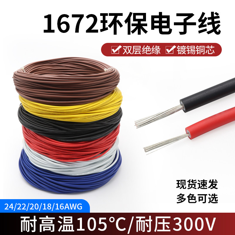 1672双层绝缘电子线16/18/20/22/24AWG仪器设备连接线镀锡铜线