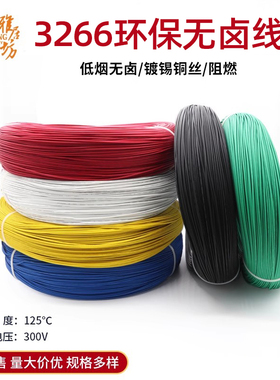 UL3266无卤线低烟幅照交联电子线14/16/18/20/22/24/26/28/30AWG