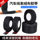 汽车线束绒布胶带耐高温电工胶布汽车发动机隔音降噪胶带缠绕布