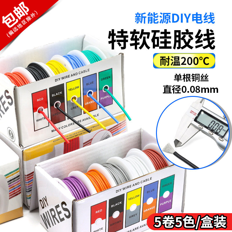 特软耐高温硅胶线镀锡铜柔性电线16AWG-30AWG五色5卷DIY彩盒装线