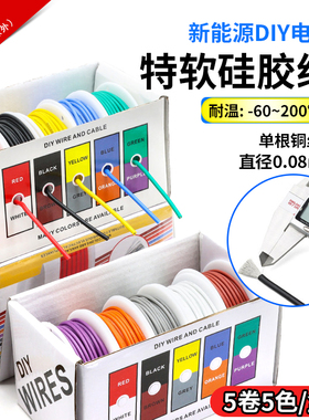 特软耐高温硅胶线镀锡铜柔性电线16AWG-30AWG五色5卷DIY彩盒装线