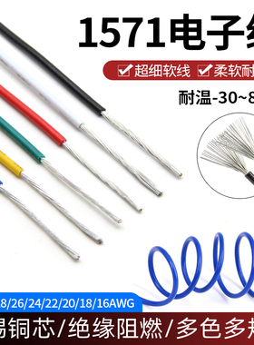 美标1571电子线镀锡铜线16 18 20 24 32AWG电器内部连接线LED灯线