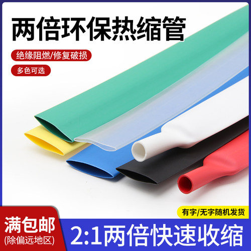 两倍热缩管电线绝缘保护套管环保
