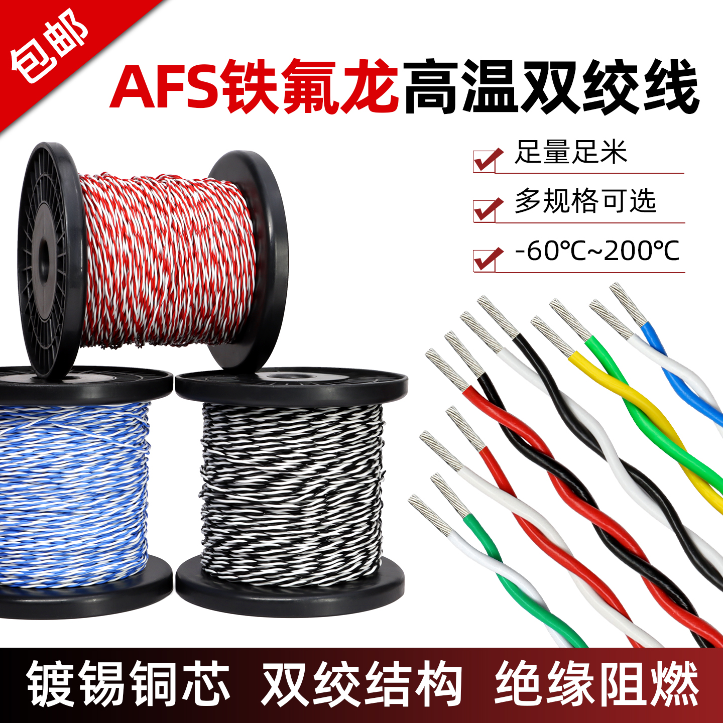 特氟龙双绞高温线AFS铁氟龙线