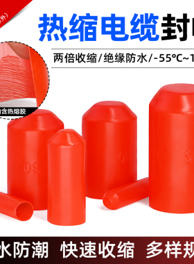 电缆热缩封帽 8mm-110mm红色热缩帽 高压线缆绝缘保护帽密封头