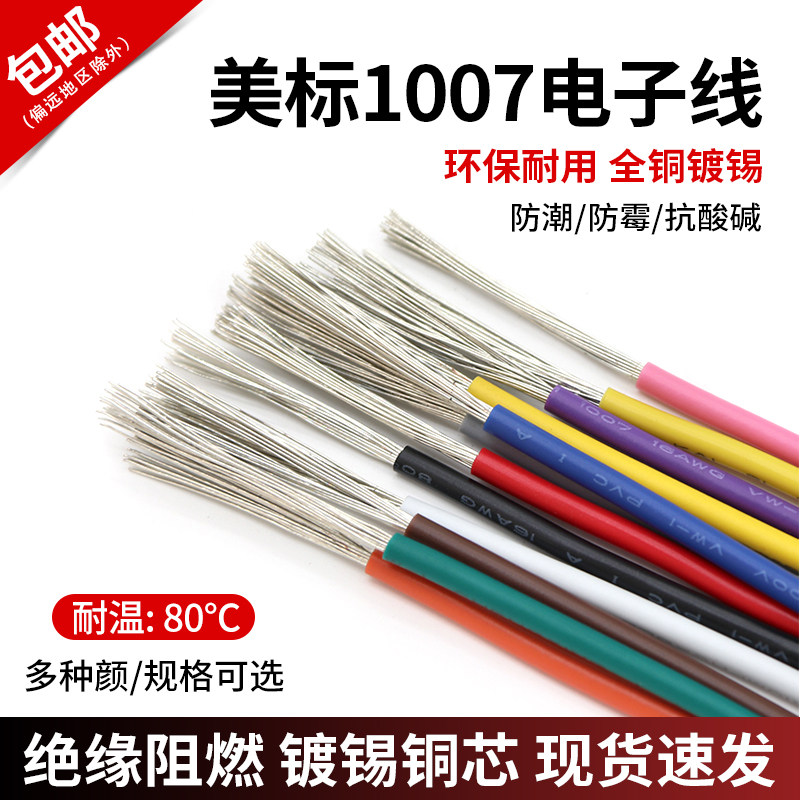 1007电子线16 18 20 22 24 26 28 30awg环保电线镀锡铜连接导线,电子/电工,单芯线,淘宝优惠券,粉丝福利购,淘宝优惠卷