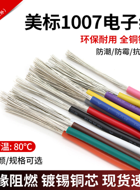 1007电子线16 18 20 22 24 26 28 30awg环保电线镀锡铜连接导线